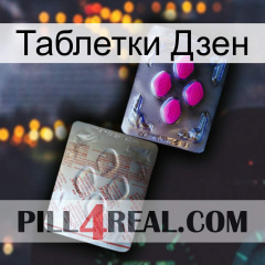 Таблетки Дзен 38